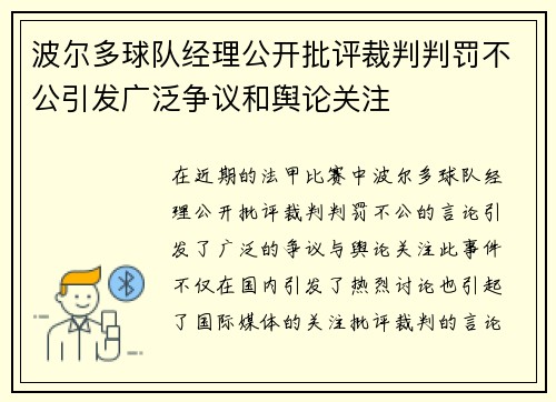 波尔多球队经理公开批评裁判判罚不公引发广泛争议和舆论关注