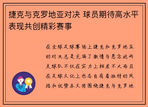 捷克与克罗地亚对决 球员期待高水平表现共创精彩赛事