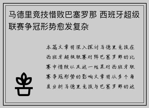 马德里竞技惜败巴塞罗那 西班牙超级联赛争冠形势愈发复杂