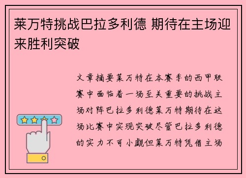 莱万特挑战巴拉多利德 期待在主场迎来胜利突破