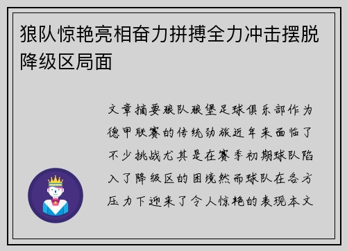 狼队惊艳亮相奋力拼搏全力冲击摆脱降级区局面