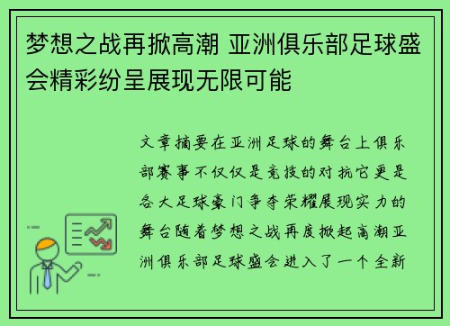 梦想之战再掀高潮 亚洲俱乐部足球盛会精彩纷呈展现无限可能