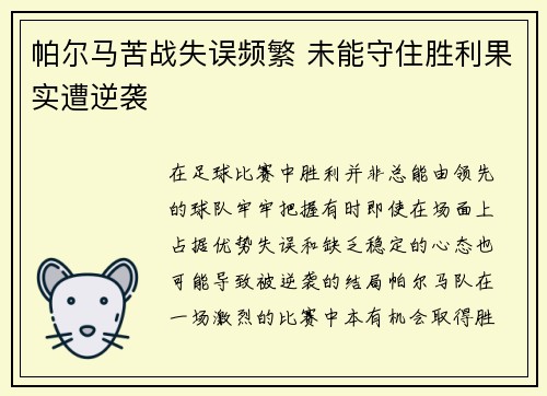 帕尔马苦战失误频繁 未能守住胜利果实遭逆袭