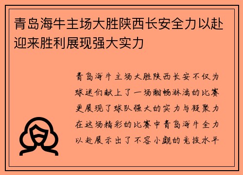 青岛海牛主场大胜陕西长安全力以赴迎来胜利展现强大实力