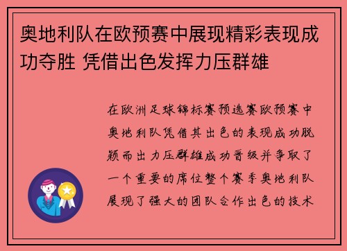 奥地利队在欧预赛中展现精彩表现成功夺胜 凭借出色发挥力压群雄