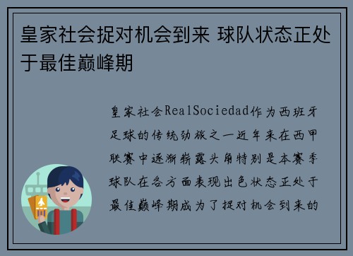 皇家社会捉对机会到来 球队状态正处于最佳巅峰期