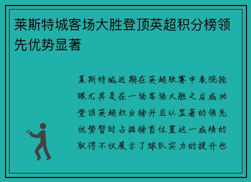 莱斯特城客场大胜登顶英超积分榜领先优势显著