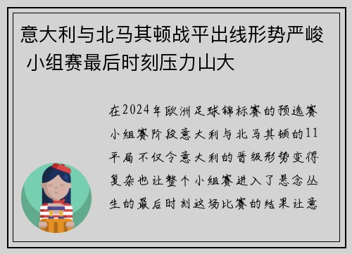 意大利与北马其顿战平出线形势严峻 小组赛最后时刻压力山大