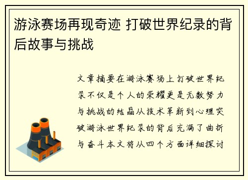 游泳赛场再现奇迹 打破世界纪录的背后故事与挑战