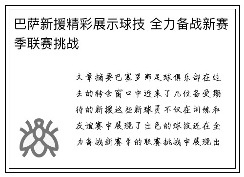 巴萨新援精彩展示球技 全力备战新赛季联赛挑战