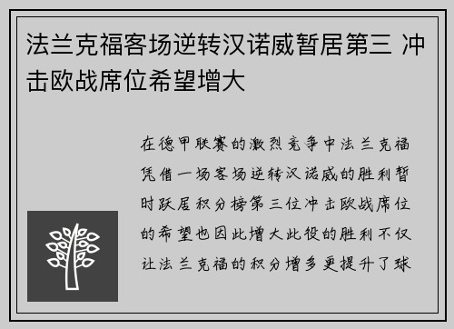 法兰克福客场逆转汉诺威暂居第三 冲击欧战席位希望增大