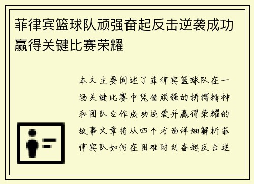 菲律宾篮球队顽强奋起反击逆袭成功赢得关键比赛荣耀