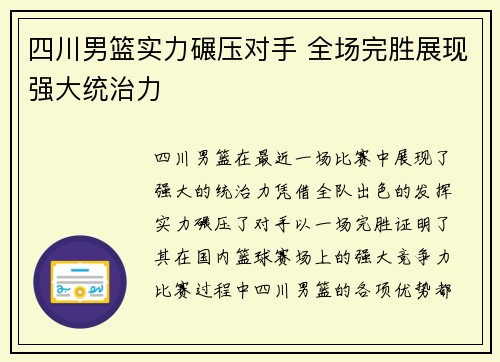 四川男篮实力碾压对手 全场完胜展现强大统治力