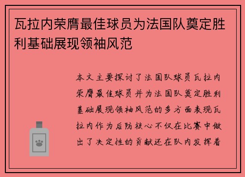 瓦拉内荣膺最佳球员为法国队奠定胜利基础展现领袖风范