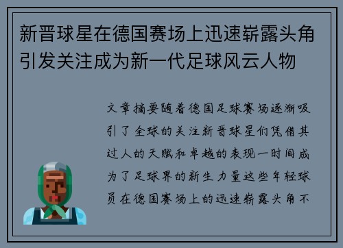 新晋球星在德国赛场上迅速崭露头角引发关注成为新一代足球风云人物