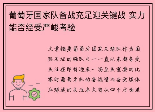 葡萄牙国家队备战充足迎关键战 实力能否经受严峻考验