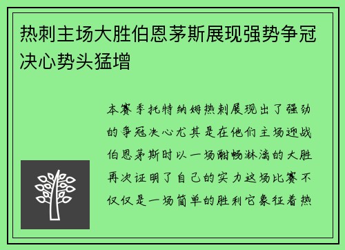 热刺主场大胜伯恩茅斯展现强势争冠决心势头猛增