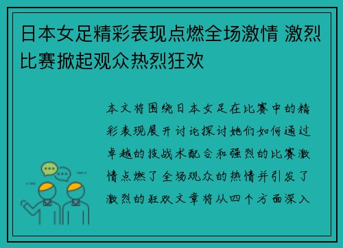 日本女足精彩表现点燃全场激情 激烈比赛掀起观众热烈狂欢