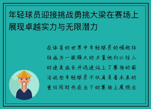 年轻球员迎接挑战勇挑大梁在赛场上展现卓越实力与无限潜力