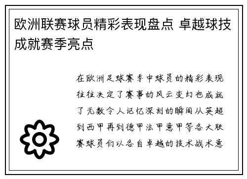 欧洲联赛球员精彩表现盘点 卓越球技成就赛季亮点