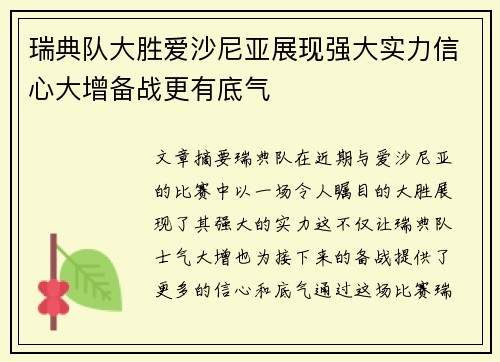 瑞典队大胜爱沙尼亚展现强大实力信心大增备战更有底气