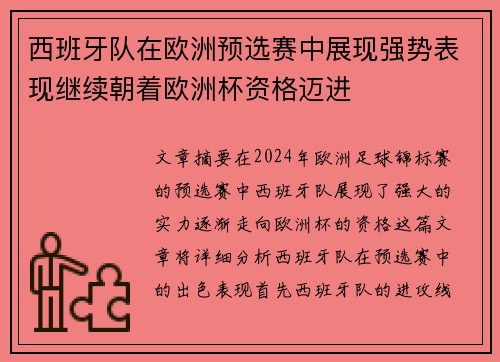 西班牙队在欧洲预选赛中展现强势表现继续朝着欧洲杯资格迈进