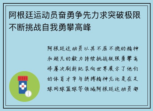 阿根廷运动员奋勇争先力求突破极限不断挑战自我勇攀高峰