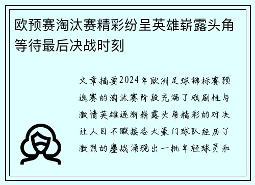 欧预赛淘汰赛精彩纷呈英雄崭露头角等待最后决战时刻