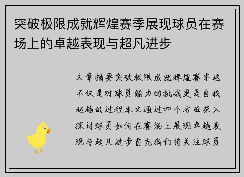 突破极限成就辉煌赛季展现球员在赛场上的卓越表现与超凡进步