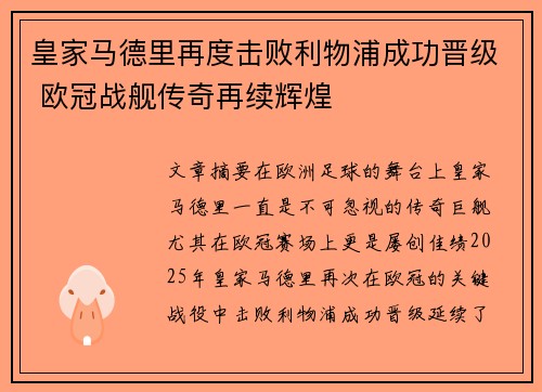 皇家马德里再度击败利物浦成功晋级 欧冠战舰传奇再续辉煌