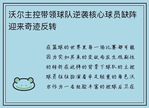 沃尔主控带领球队逆袭核心球员缺阵迎来奇迹反转