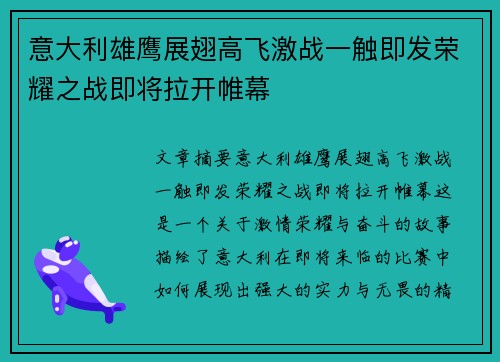 意大利雄鹰展翅高飞激战一触即发荣耀之战即将拉开帷幕