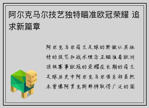 阿尔克马尔技艺独特瞄准欧冠荣耀 追求新篇章