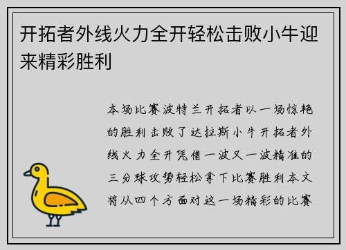 开拓者外线火力全开轻松击败小牛迎来精彩胜利