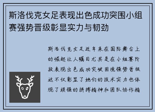 斯洛伐克女足表现出色成功突围小组赛强势晋级彰显实力与韧劲