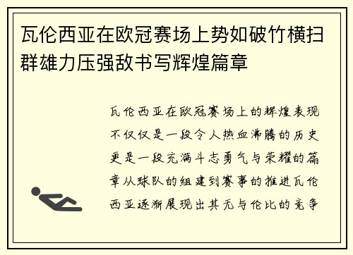 瓦伦西亚在欧冠赛场上势如破竹横扫群雄力压强敌书写辉煌篇章