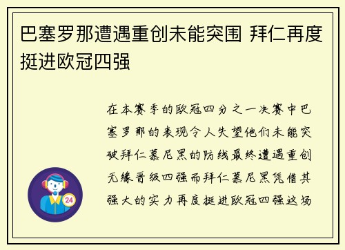 巴塞罗那遭遇重创未能突围 拜仁再度挺进欧冠四强