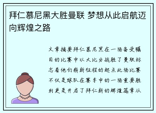 拜仁慕尼黑大胜曼联 梦想从此启航迈向辉煌之路