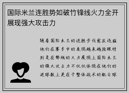 国际米兰连胜势如破竹锋线火力全开展现强大攻击力