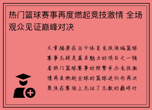 热门篮球赛事再度燃起竞技激情 全场观众见证巅峰对决