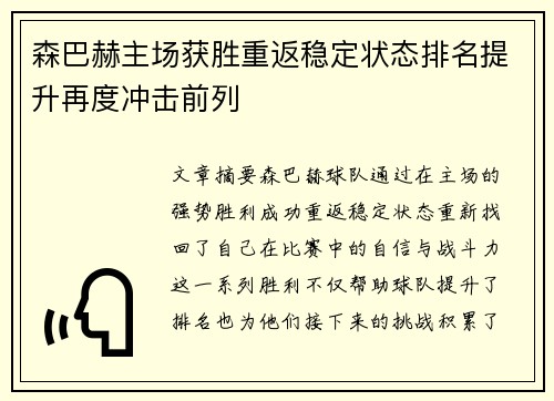 森巴赫主场获胜重返稳定状态排名提升再度冲击前列