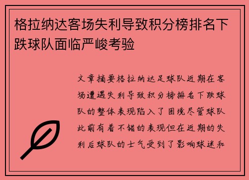 格拉纳达客场失利导致积分榜排名下跌球队面临严峻考验