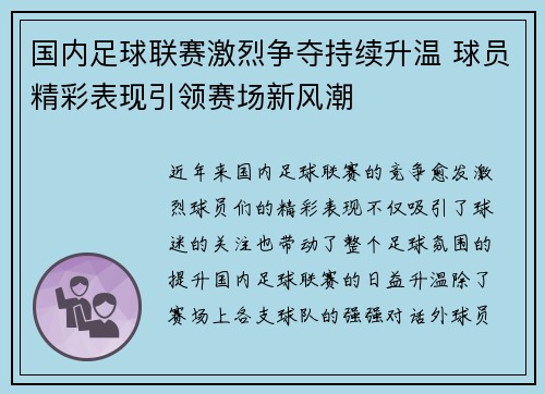 国内足球联赛激烈争夺持续升温 球员精彩表现引领赛场新风潮