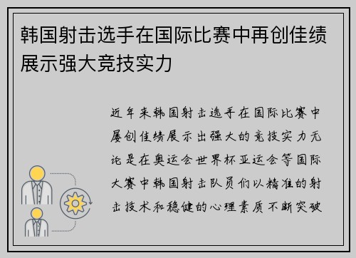 韩国射击选手在国际比赛中再创佳绩展示强大竞技实力