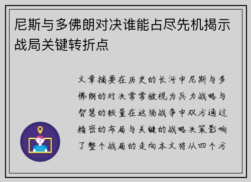 尼斯与多佛朗对决谁能占尽先机揭示战局关键转折点