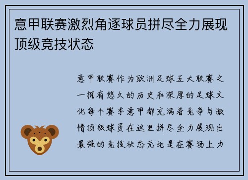 意甲联赛激烈角逐球员拼尽全力展现顶级竞技状态