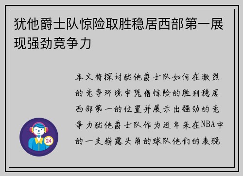 犹他爵士队惊险取胜稳居西部第一展现强劲竞争力