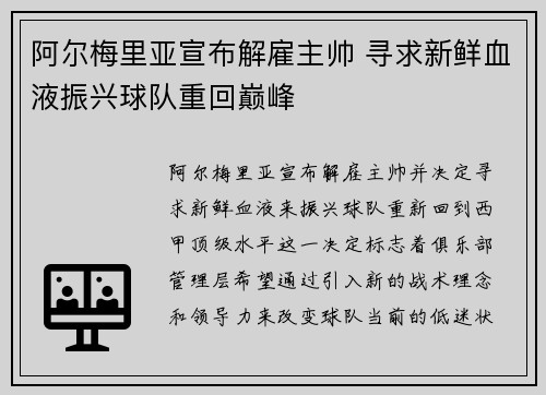 阿尔梅里亚宣布解雇主帅 寻求新鲜血液振兴球队重回巅峰