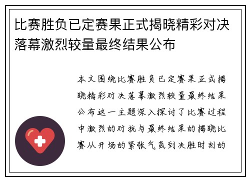 比赛胜负已定赛果正式揭晓精彩对决落幕激烈较量最终结果公布