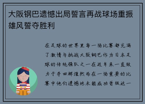 大阪钢巴遗憾出局誓言再战球场重振雄风誓夺胜利